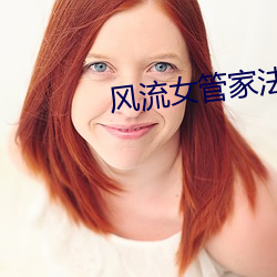 风(fēng)流女管(guǎn)家法(fǎ)国版豆瓣