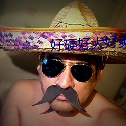 好硬好大好爽18禁免費看男男
