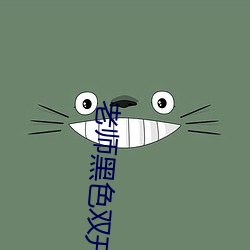 老师黑色双开真丝旗袍日本