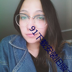 91下载安装旧版本