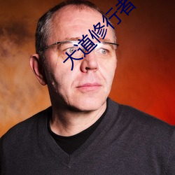 大道(dào)修行者