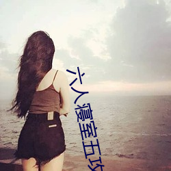 六人寝室五攻一受(受)