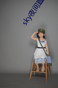 sky夜间直播间