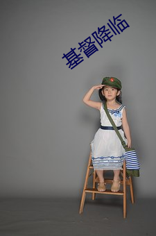 基督降(jiàng)临