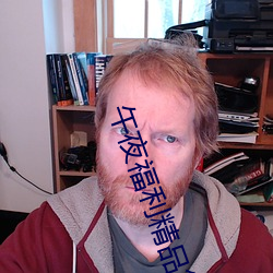 午夜福利精品第一页