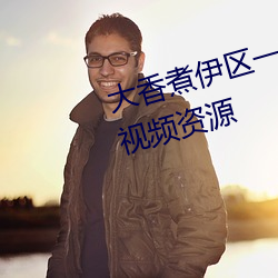 大香煮伊区一二三四区2021很多视频资源