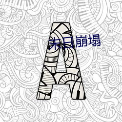 末日崩塌 （设想