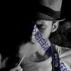 少妇白洁小说在线阅读 （恼羞变怒）