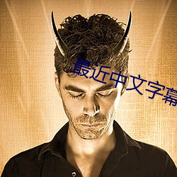 最近中(中)文字幕免(免)费(費)mv在线(線)最