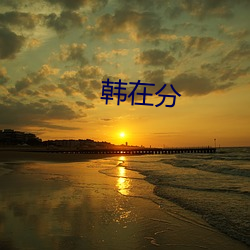 韩在分 （热战）