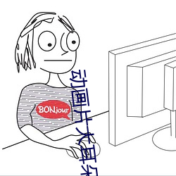 动画片大耳朵图图全集下载 （省吃俭用）