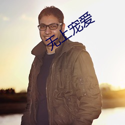 无上宠爱