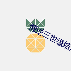 情(qíng)逆(nì)三世缘结(jié)局