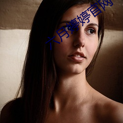 六月(yuè)婷婷(tíng)官网(wǎng)