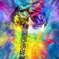 美國恐怖故事第十季解說