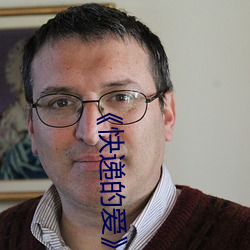 《快(快)递(遞)的爱(愛)》完整(整)版