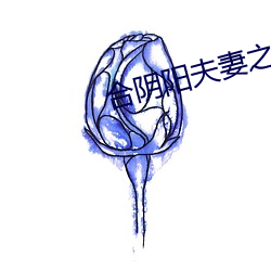 合(合)阴阳(陽)夫妻之道(道)