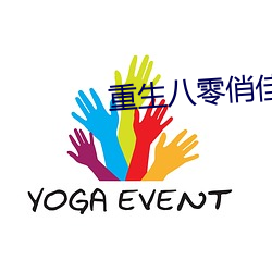 重生八零(零)俏佳(佳)妻