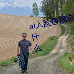 ai人脸替换忘忧草12区网站地址是什么 （雄花）