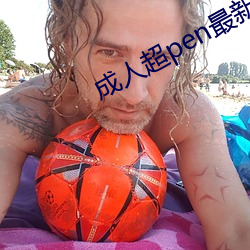 成人超pen最新公开视频