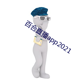 百合直播app2021 （百叶窗）