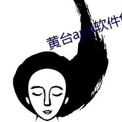 黄台app软件免费下载大全