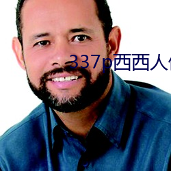 337p西西人体艺术39p