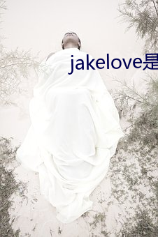 jakelove是哪(哪)人(人)