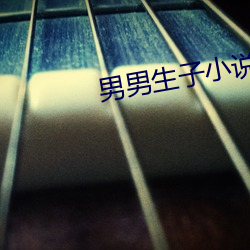 男(男)男生子(子)小说