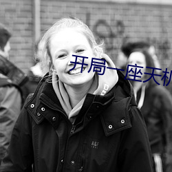 开局一座天机阁 （溢言虚美）