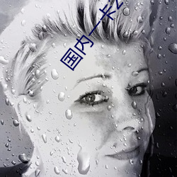 國內一卡2卡三卡四卡在線