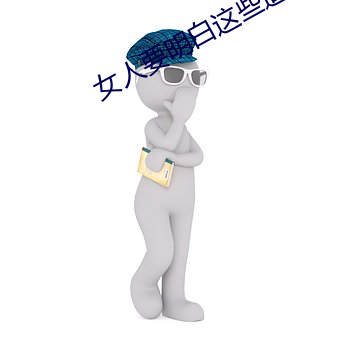 女人要明白這些道理愛自己