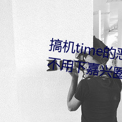 搞机time的(的)恶心软(軟)件10分(分)钟app不(不)用(用)下嘉兴(興)圈 v1.3.5