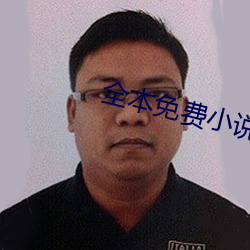 全本免費小說