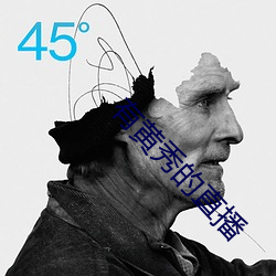 有黄秀的直播