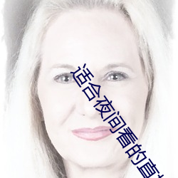 适合夜间看的直播软件 （露一手）