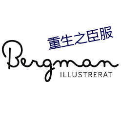 重生之臣服