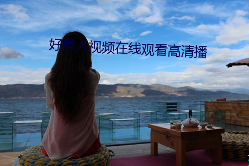 好男(男)人视频(頻)在线(線)观(觀)看(看)高清(清)播