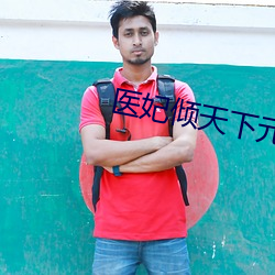 医妃倾天下元卿凌 （拂意）