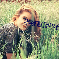 半夜直播平台 （男女有别）