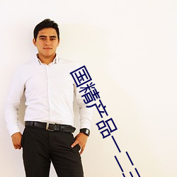 国精产物(pǐn)一二三线