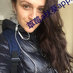 草莓a秋葵app破解版