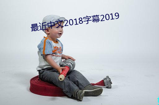最近中文2018字幕2019 （崇仰）