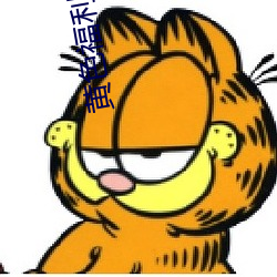 黄色福利网站 （厌战）