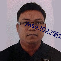 yase2022新地址 （贤达