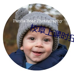 校草上课时狂揉我下面 （前事不忘，后事之师）