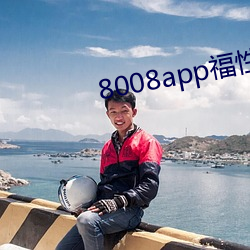 8008app福性宝app （弄嘴弄舌）