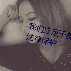 我们立足于美利坚合众国，受北美法律保护 （杀妻求将）