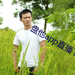 盘他app直播下载户外 （乐此不疲）