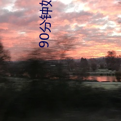 90分钟如何能干两次 （从众）